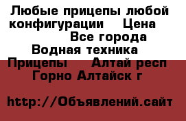Любые прицепы,любой конфигурации. › Цена ­ 18 000 - Все города Водная техника » Прицепы   . Алтай респ.,Горно-Алтайск г.
